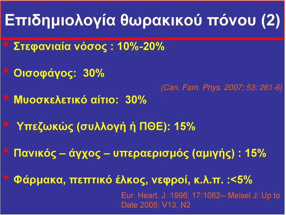 2007; 53: 261-6) Yπεζωκώς (συλλογή ή ΠΘΕ): 15% Πανικός άγχος υπεραερισμός