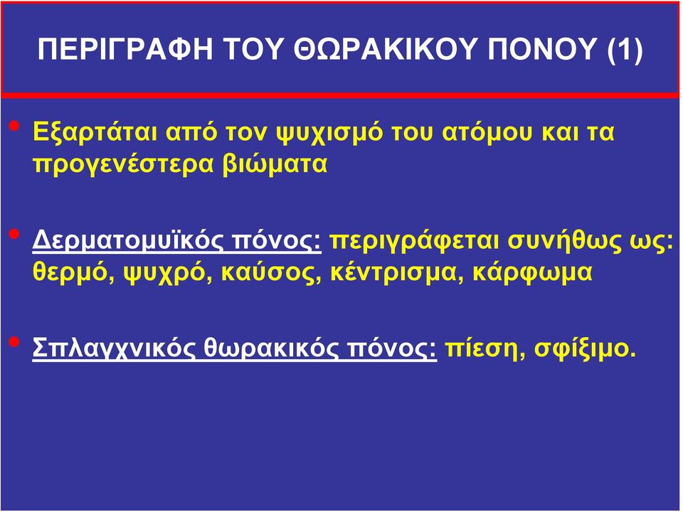 Δερματομυϊκός πόνος: περιγράφεται συνήθως ως: θερμό,