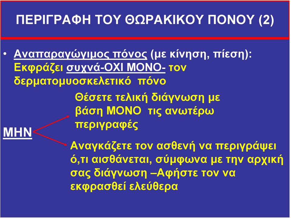 διάγνωση με βάση ΜΟΝΟ τις ανωτέρω περιγραφές Αναγκάζετε τον ασθενή να