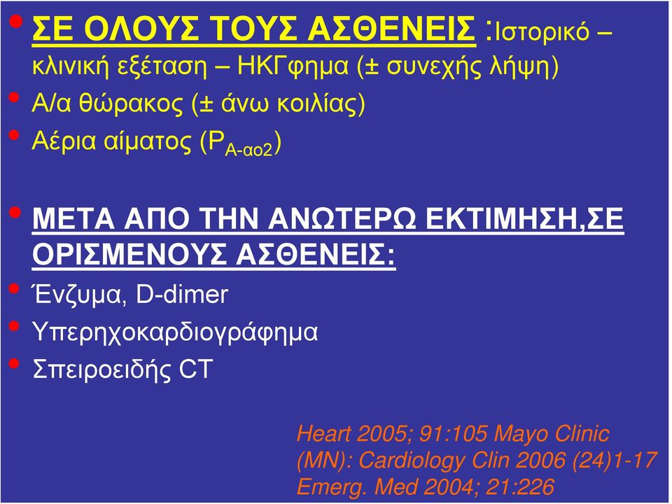 συνεχής λήψη) Α/α θώρακος(± άνω κοιλίας) Αέρια αίματος (Ρ Α-αο2 ) META AΠΟ ΤΗΝ