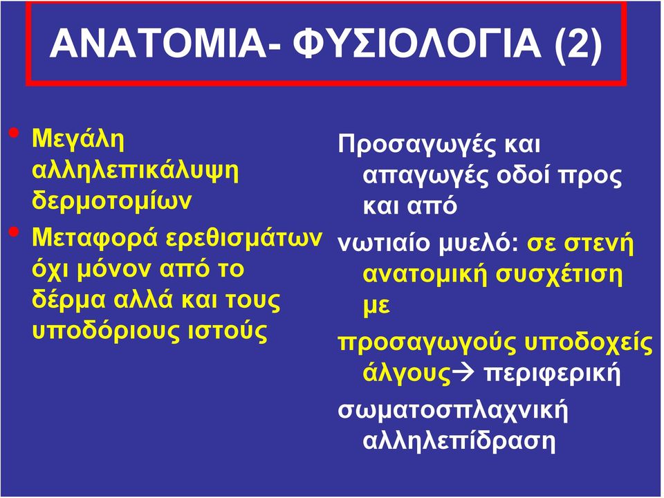 Προσαγωγές και απαγωγές οδοί προς και από νωτιαίο μυελό: σε στενή