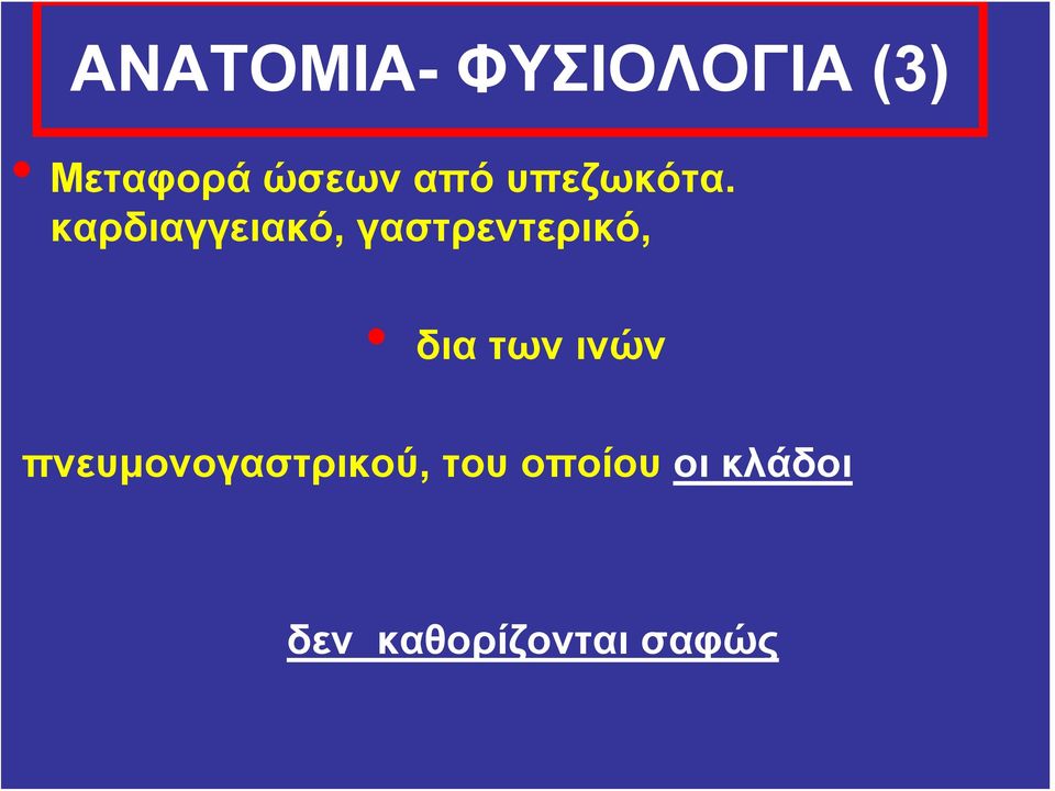 καρδιαγγειακό, γαστρεντερικό, δια των