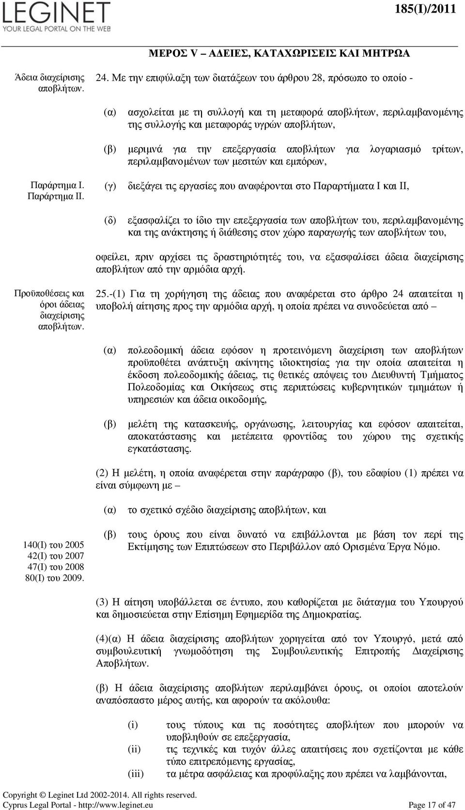 επεξεργασία αποβλήτων για λογαριασµό τρίτων, περιλαµβανοµένων των µεσιτών και εµπόρων, Παράρτηµα Ι. Παράρτηµα ΙΙ.