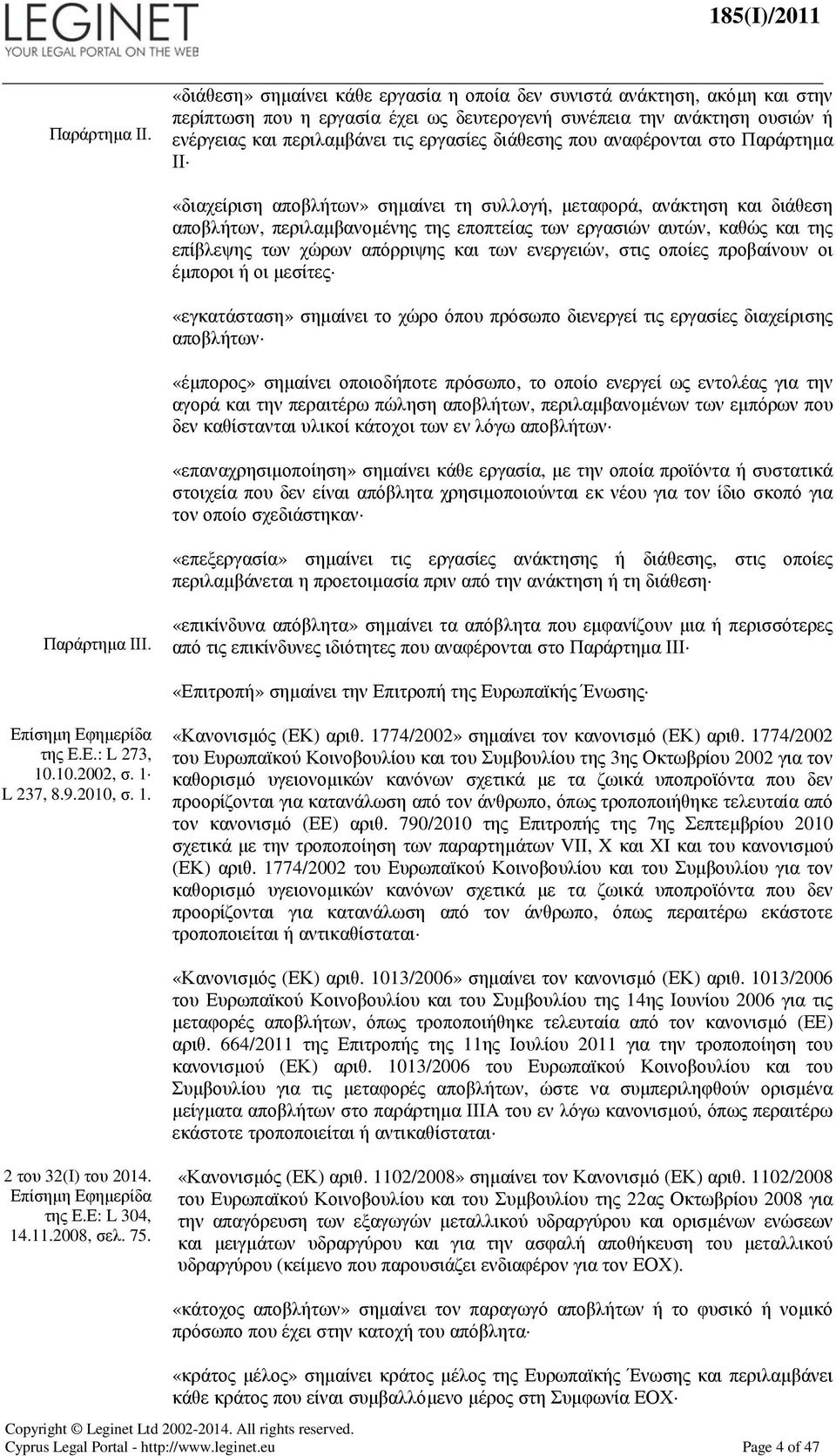 διάθεσης που αναφέρονται στο Παράρτηµα ΙΙ «διαχείριση αποβλήτων» σηµαίνει τη συλλογή, µεταφορά, ανάκτηση και διάθεση αποβλήτων, περιλαµβανοµένης της εποπτείας των εργασιών αυτών, καθώς και της