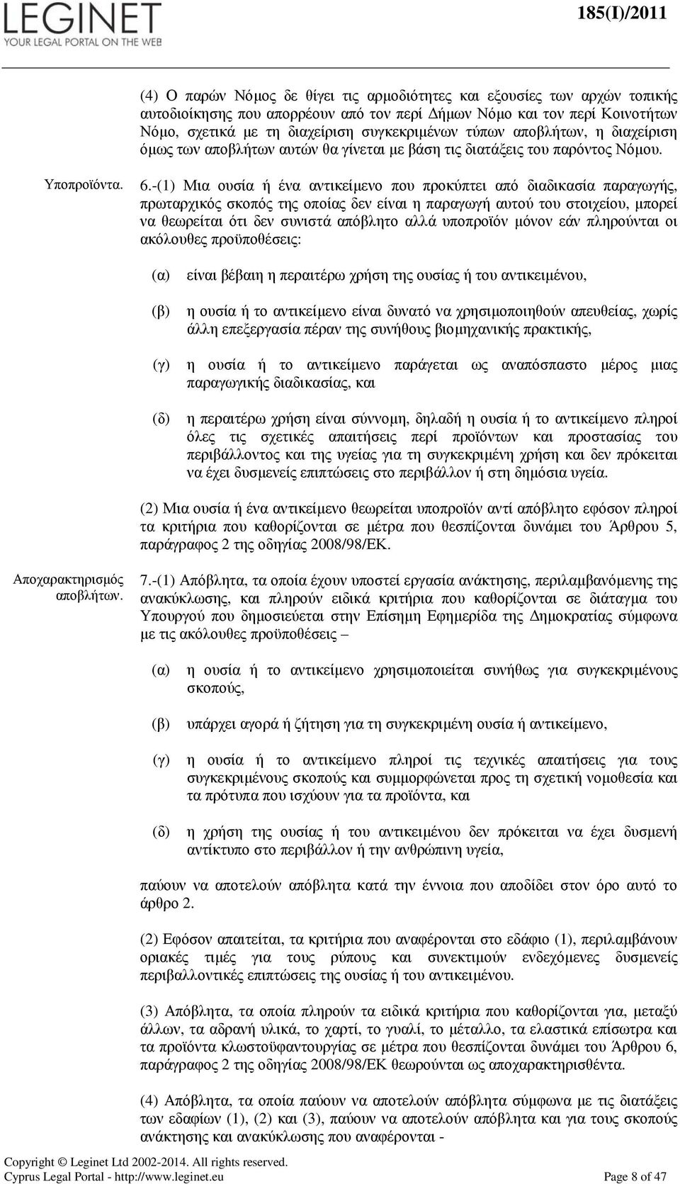 -(1) Μια ουσία ή ένα αντικείµενο που προκύπτει από διαδικασία παραγωγής, πρωταρχικός σκοπός της οποίας δεν είναι η παραγωγή αυτού του στοιχείου, µπορεί να θεωρείται ότι δεν συνιστά απόβλητο αλλά