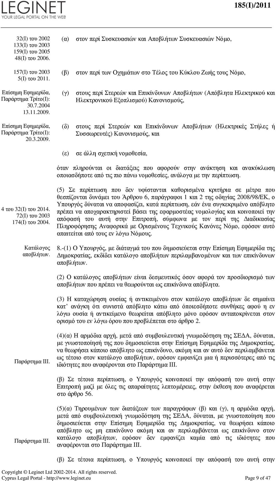 (δ) (ε) στον περί Συσκευασιών και Αποβλήτων Συσκευασιών Νόµο, στον περί των Οχηµάτων στο Τέλος του Κύκλου Ζωής τους Νόµο, στους περί Στερεών και Επικίνδυνων Αποβλήτων (Απόβλητα Ηλεκτρικού και