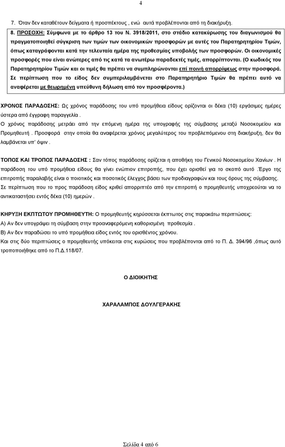 προθεσµίας υποβολής των προσφορών. Οι οικονοµικές προσφορές που είναι ανώτερες από τις κατά τα ανωτέρω παραδεκτές τιµές, απορρίπτονται.