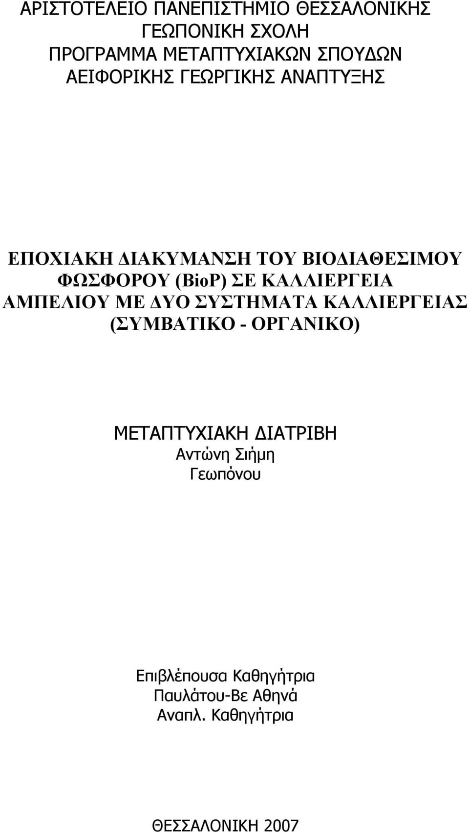 ΚΑΛΛΙΕΡΓΕΙΑ ΑΜΠΕΛΙΟΥ ΜΕ ΔΥΟ ΣΥΣΤΗΜΑΤΑ ΚΑΛΛΙΕΡΓΕΙΑΣ (ΣΥΜΒΑΤΙΚΟ - ΟΡΓΑΝΙΚΟ) ΜΕΤΑΠΤΥΧΙΑΚΗ