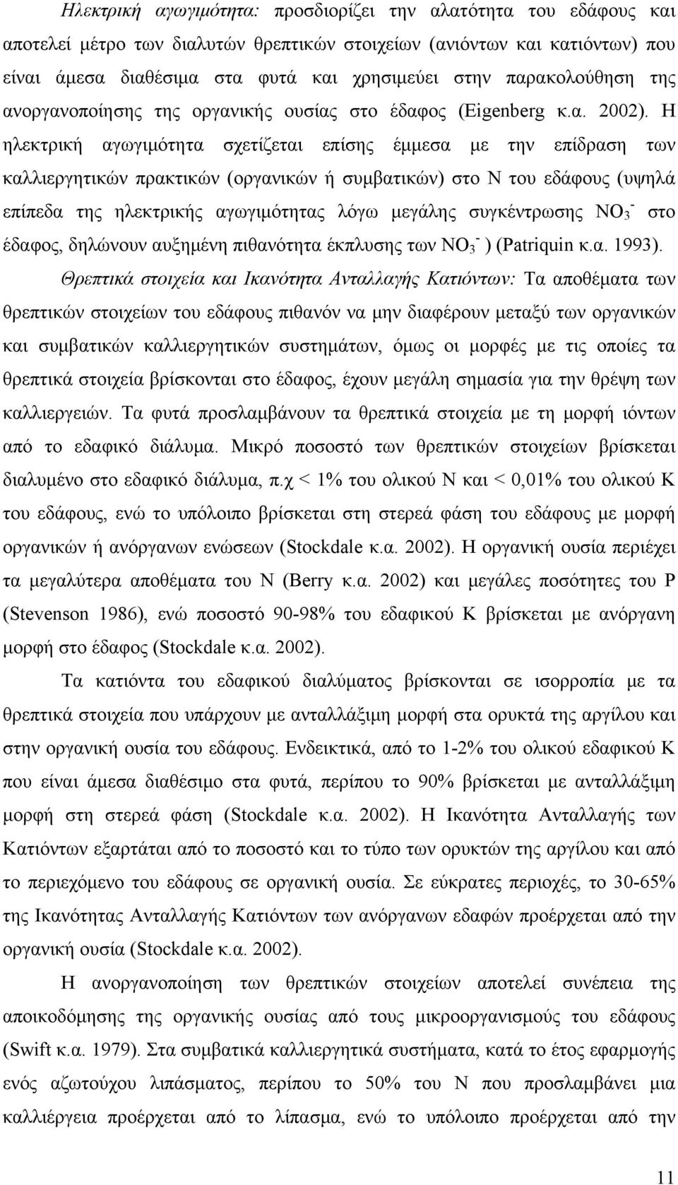 Η ηλεκτρική αγωγιμότητα σχετίζεται επίσης έμμεσα με την επίδραση των καλλιεργητικών πρακτικών (οργανικών ή συμβατικών) στο Ν του εδάφους (υψηλά - επίπεδα της ηλεκτρικής αγωγιμότητας λόγω μεγάλης