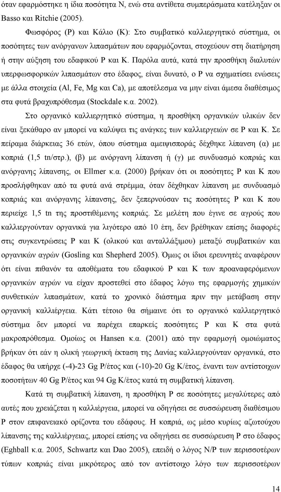 Παρόλα αυτά, κατά την προσθήκη διαλυτών υπερφωσφορικών λιπασμάτων στο έδαφος, είναι δυνατό, ο P να σχηματίσει ενώσεις με άλλα στοιχεία (Al, Fe, Mg και Ca), με αποτέλεσμα να μην είναι άμεσα διαθέσιμος