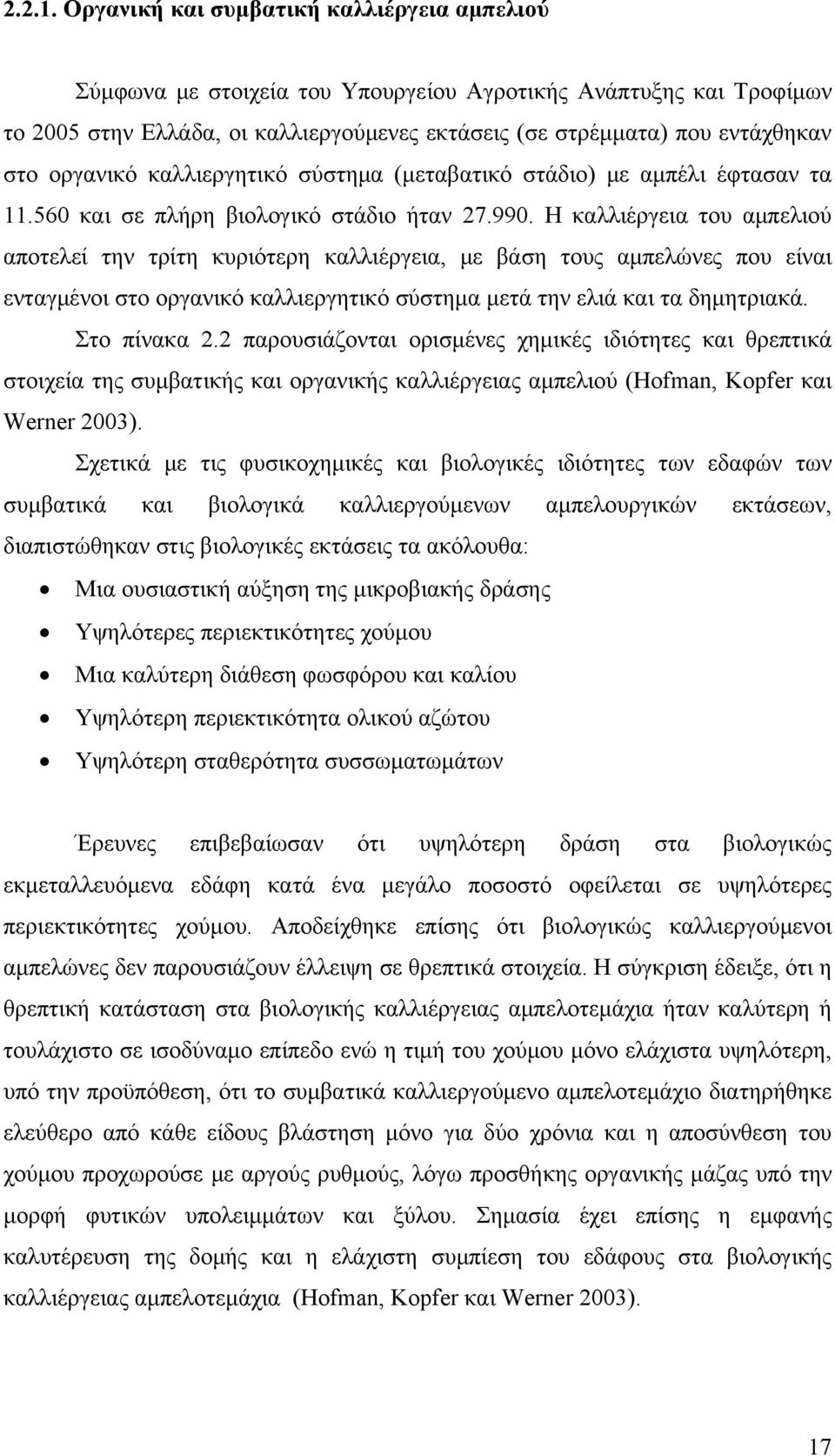 οργανικό καλλιεργητικό σύστημα (μεταβατικό στάδιο) με αμπέλι έφτασαν τα 11.560 και σε πλήρη βιολογικό στάδιο ήταν 27.990.