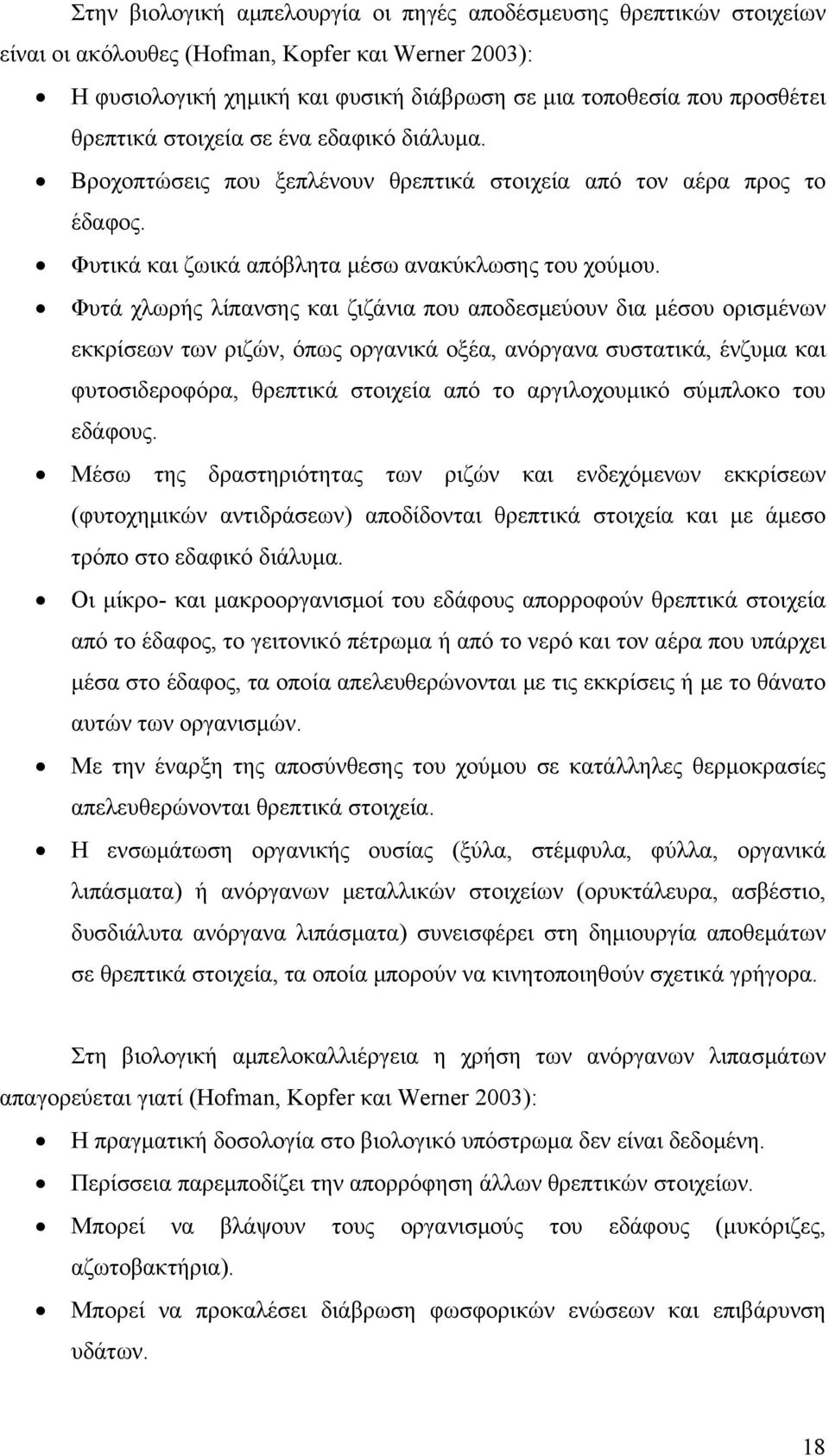 Φυτά χλωρής λίπανσης και ζιζάνια που αποδεσμεύουν δια μέσου ορισμένων εκκρίσεων των ριζών, όπως οργανικά οξέα, ανόργανα συστατικά, ένζυμα και φυτοσιδεροφόρα, θρεπτικά στοιχεία από το αργιλοχουμικό