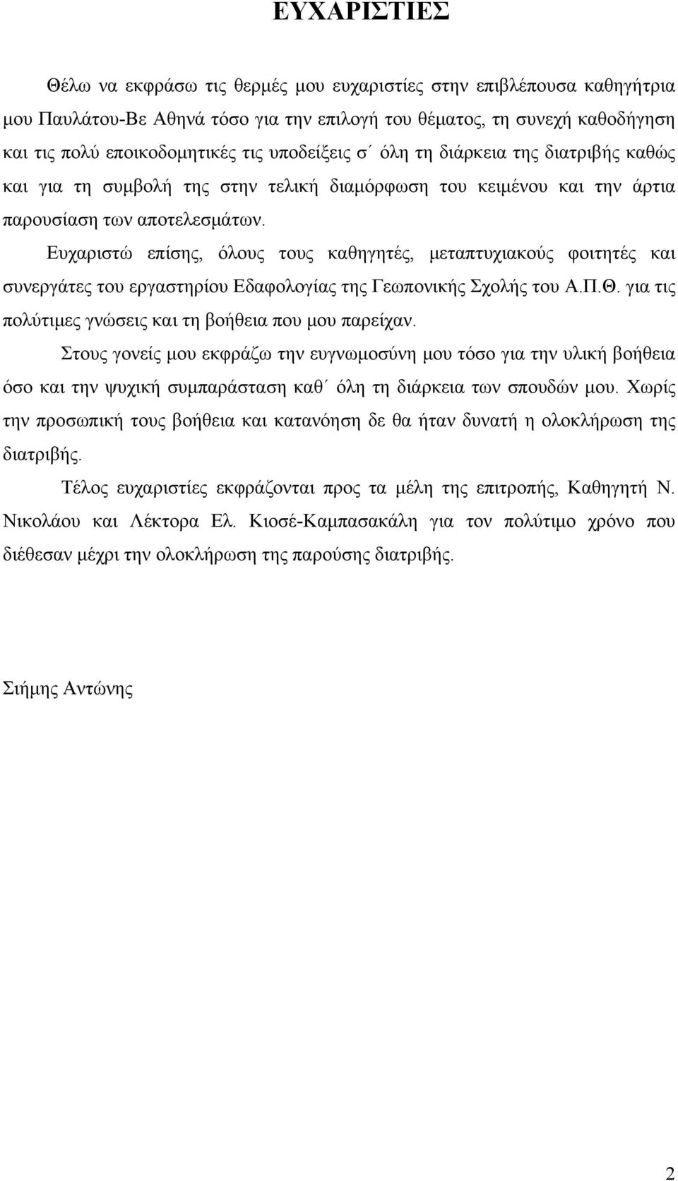 Ευχαριστώ επίσης, όλους τους καθηγητές, μεταπτυχιακούς φοιτητές και συνεργάτες του εργαστηρίου Εδαφολογίας της Γεωπονικής Σχολής του Α.Π.Θ. για τις πολύτιμες γνώσεις και τη βοήθεια που μου παρείχαν.