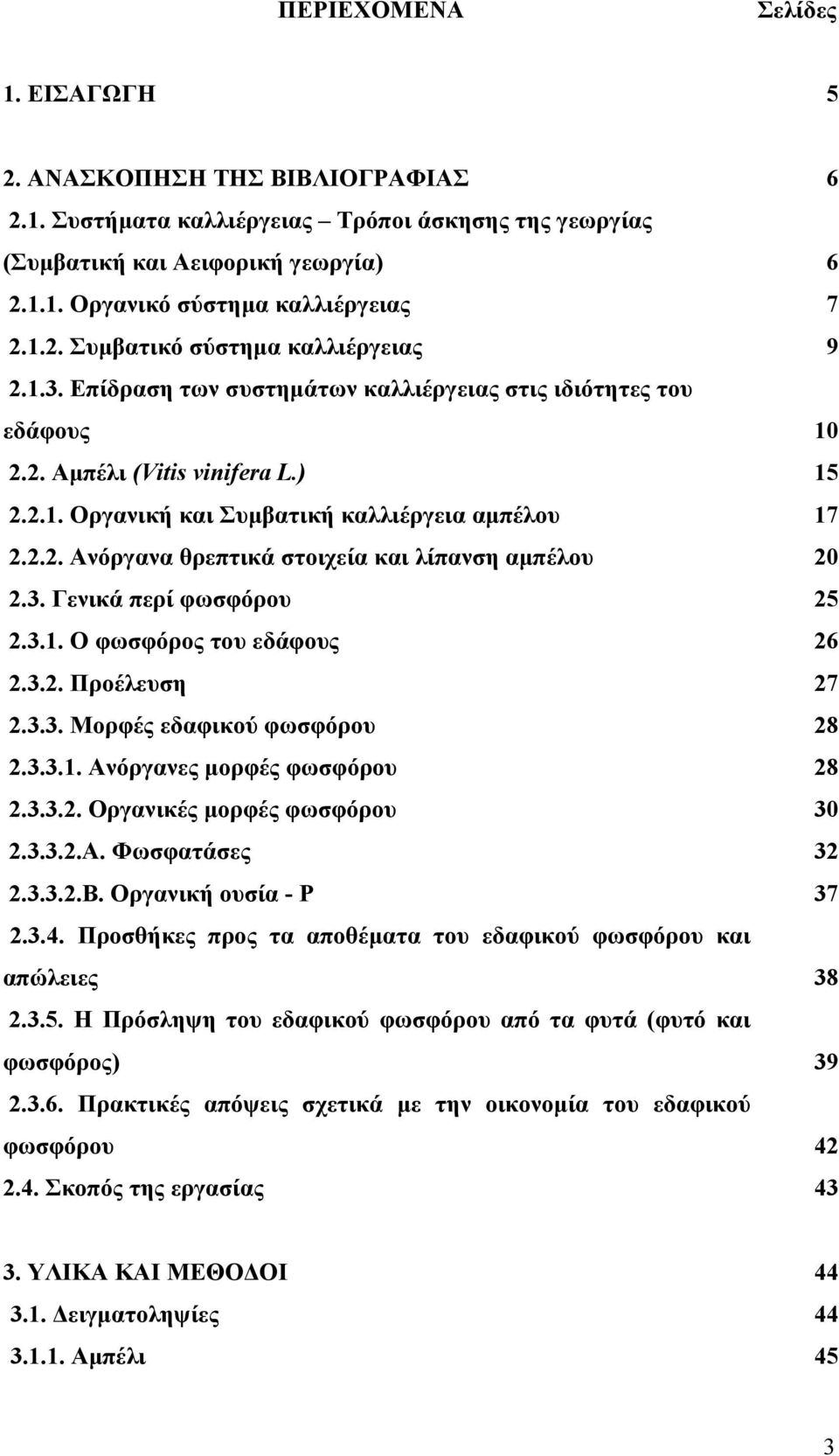 2.2. Ανόργανα θρεπτικά στοιχεία και λίπανση αμπέλου 20 2.3. Γενικά περί φωσφόρου 25 2.3.1. Ο φωσφόρος του εδάφους 26 2.3.2. Προέλευση 27 2.3.3. Μορφές εδαφικού φωσφόρου 28 2.3.3.1. Ανόργανες μορφές φωσφόρου 28 2.