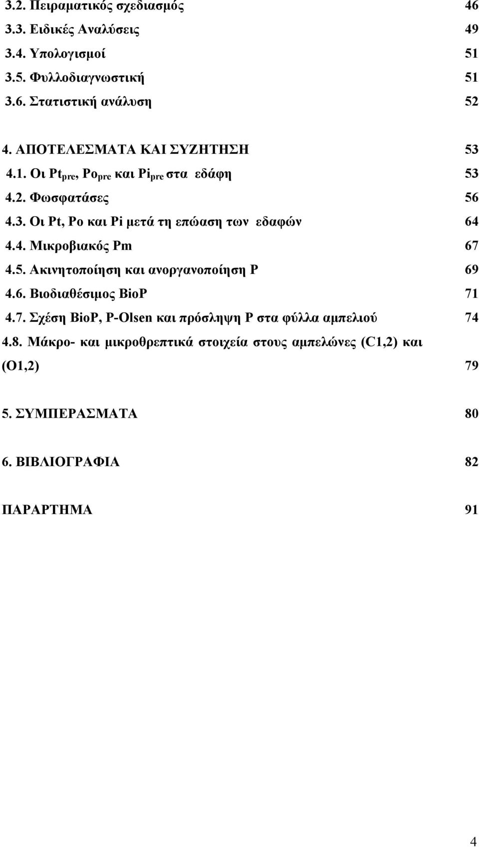 4. Μικροβιακός Ρm 67 4.5. Ακινητοποίηση και ανοργανοποίηση Ρ 69 4.6. Βιοδιαθέσιμος BioP 71 4.7. Σχέση BioP, P-Olsen και πρόσληψη P στα φύλλα αμπελιού 74 4.