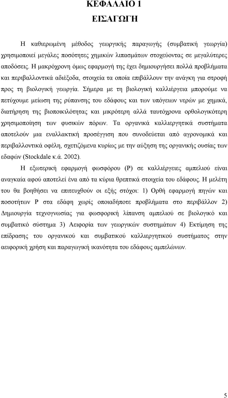 Σήμερα με τη βιολογική καλλιέργεια μπορούμε να πετύχουμε μείωση της ρύπανσης του εδάφους και των υπόγειων νερών με χημικά, διατήρηση της βιοποικιλότητας και μικρότερη αλλά ταυτόχρονα ορθολογικότερη