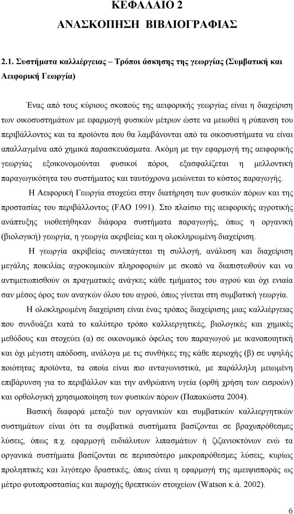 μέτρων ώστε να μειωθεί η ρύπανση του περιβάλλοντος και τα προϊόντα που θα λαμβάνονται από τα οικοσυστήματα να είναι απαλλαγμένα από χημικά παρασκευάσματα.