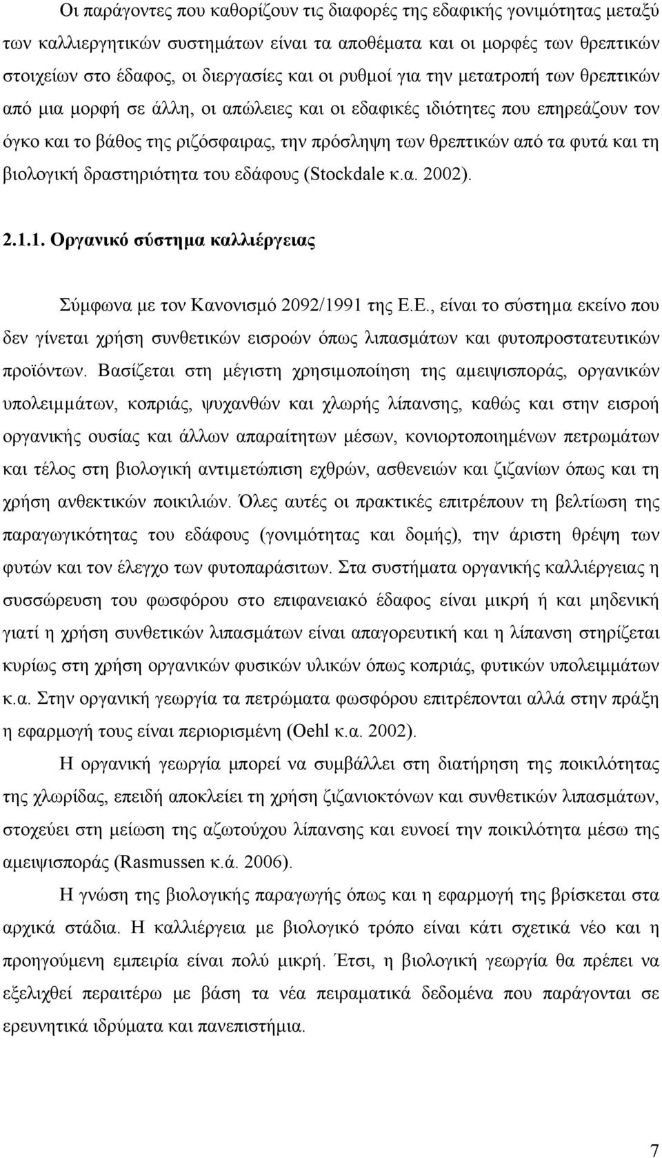 βιολογική δραστηριότητα του εδάφους (Stockdale κ.α. 2002). 2.1.1. Οργανικό σύστημα καλλιέργειας Σύμφωνα με τον Κανονισμό 2092/1991 της Ε.