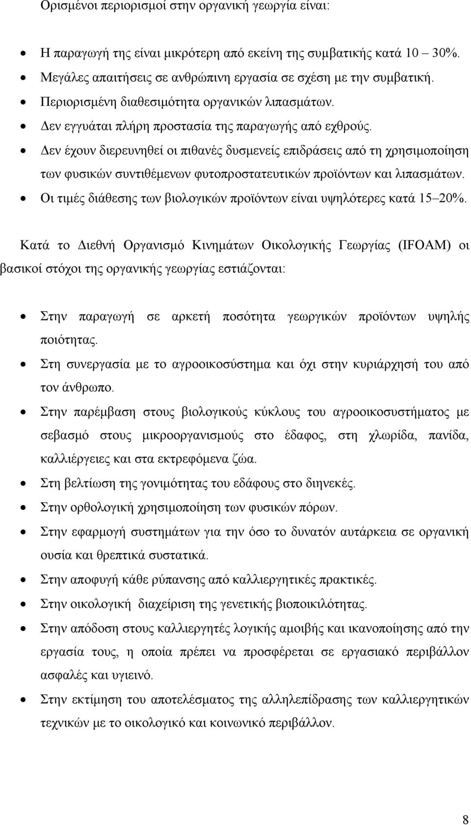 Δεν έχουν διερευνηθεί οι πιθανές δυσμενείς επιδράσεις από τη χρησιμοποίηση των φυσικών συντιθέμενων φυτοπροστατευτικών προϊόντων και λιπασμάτων.