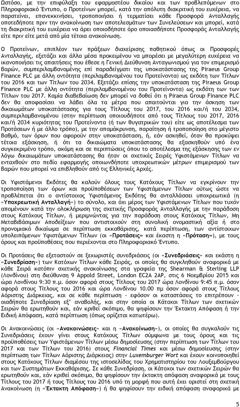 Προσφοράς Ανταλλαγής είτε πριν είτε μετά από μία τέτοια ανακοίνωση.