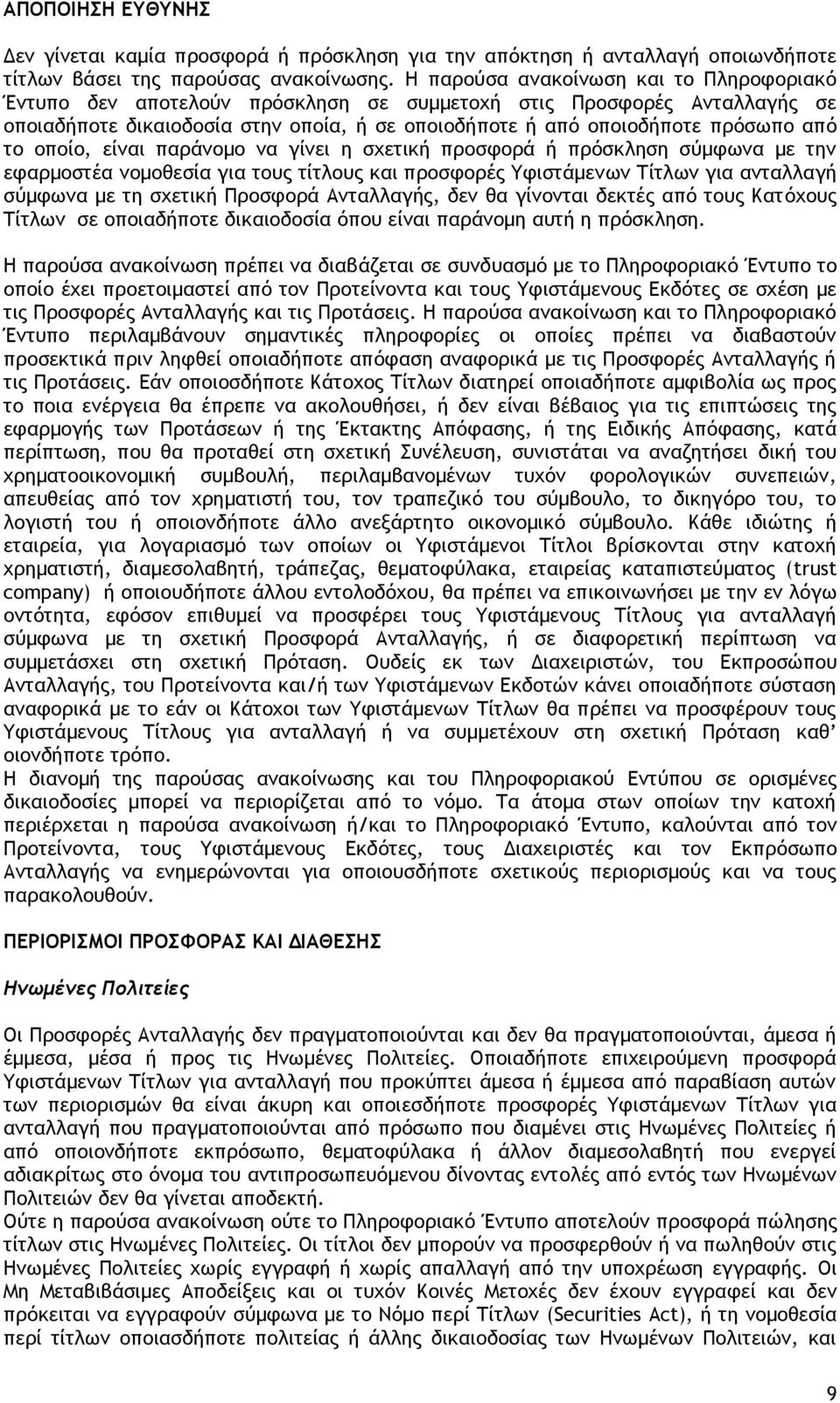 οποίο, είναι παράνομο να γίνει η σχετική προσφορά ή πρόσκληση σύμφωνα με την εφαρμοστέα νομοθεσία για τους τίτλους και προσφορές Υφιστάμενων Τίτλων για ανταλλαγή σύμφωνα με τη σχετική Προσφορά