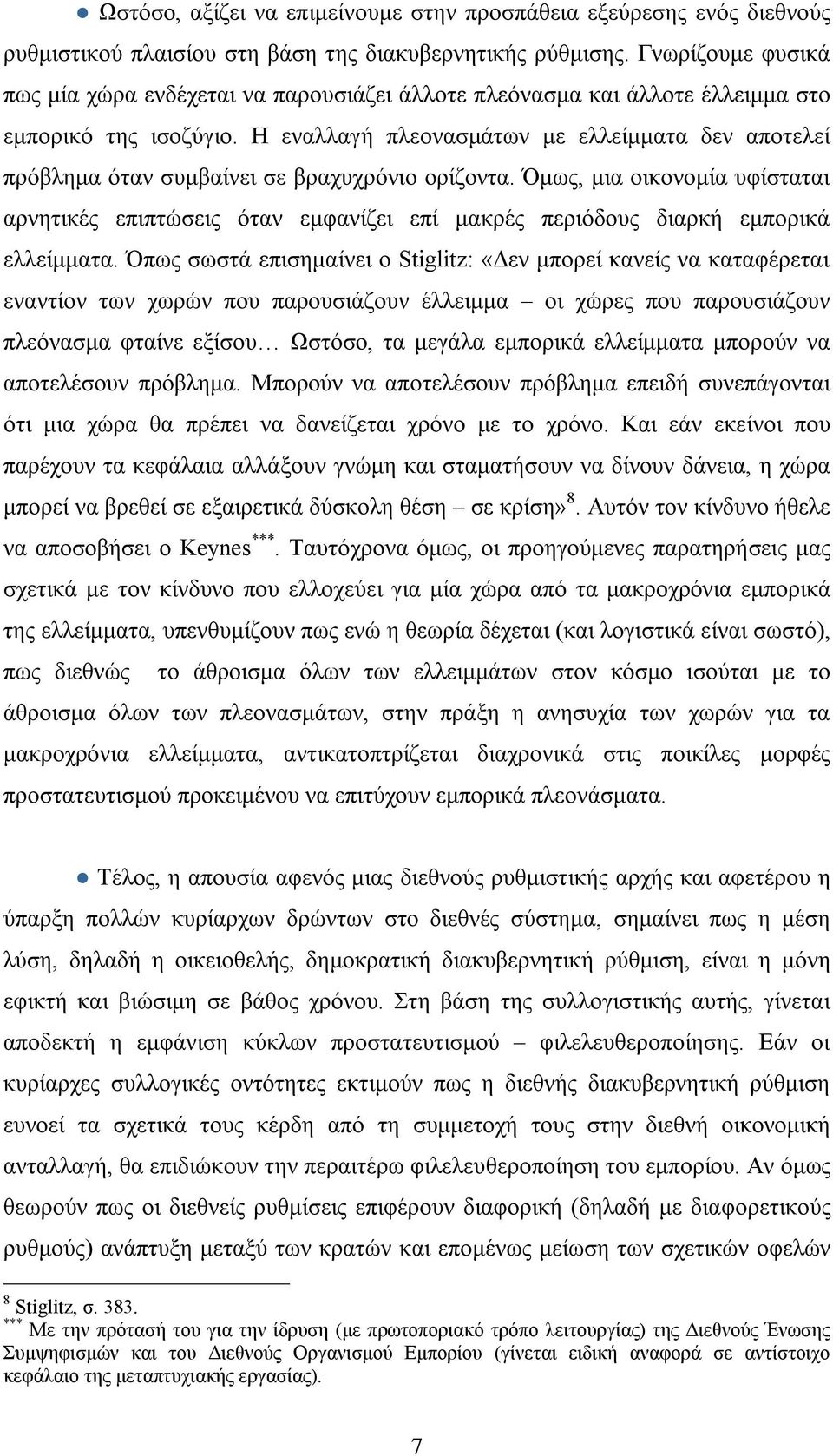 Η εναλλαγή πλεονασμάτων με ελλείμματα δεν αποτελεί πρόβλημα όταν συμβαίνει σε βραχυχρόνιο ορίζοντα.