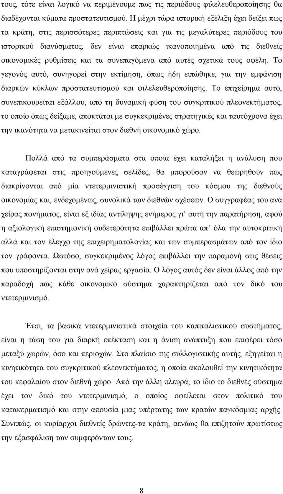 οικονομικές ρυθμίσεις και τα συνεπαγόμενα από αυτές σχετικά τους οφέλη.