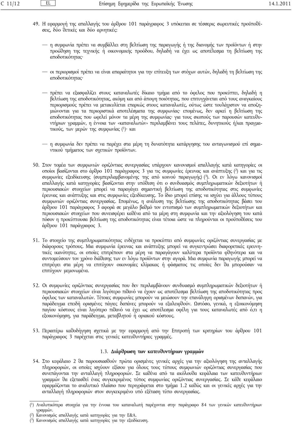 διανομής των προϊόντων ή στην προώθηση της τεχνικής ή οικονομικής προόδου, δηλαδή να έχει ως αποτέλεσμα τη βελτίωση της αποδοτικότητας οι περιορισμοί πρέπει να είναι απαραίτητοι για την επίτευξη των