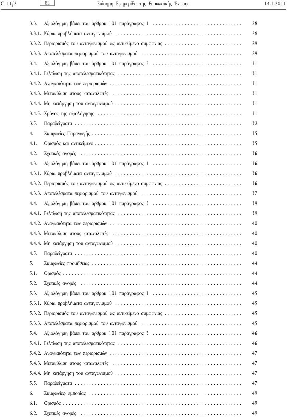 4.1. Βελτίωση της αποτελεσματικότητας........................................... 31 3.4.2. Αναγκαιότητα των περιορισμών.............................................. 31 3.4.3. Μετακύλιση στους καταναλωτές.