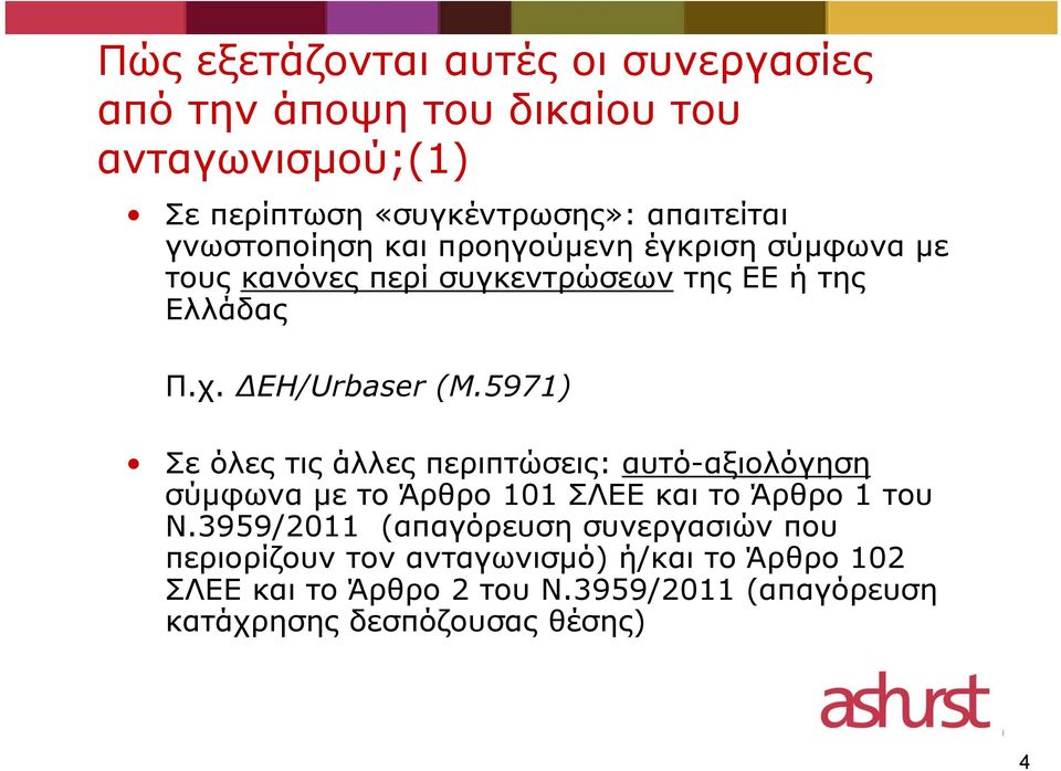 5971) Σε όλες τις άλλες περιπτώσεις: αυτό-αξιολόγηση σύμφωνα με το Άρθρο 101 ΣΛΕΕ και το Άρθρο 1 του Ν.