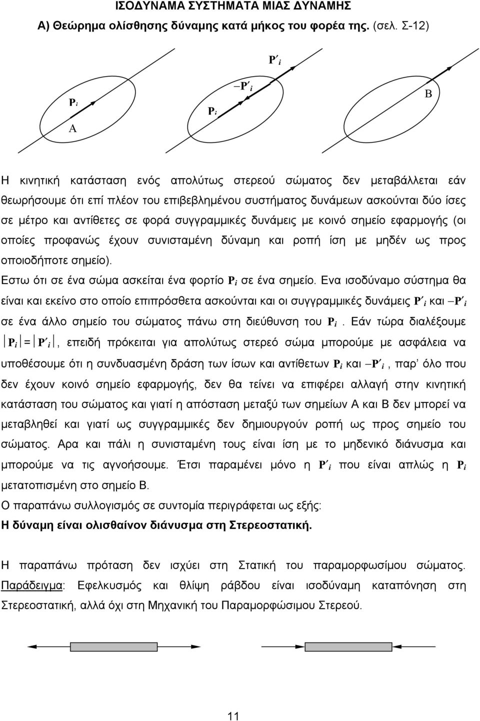 φορά συγγραμμικές δυάμεις με κοιό σημείο εφαρμογής (οι οποίες προφαώς έχου συισταμέη δύαμη και ροπή ίση με μηδέ ως προς οποιοδήποτε σημείο). Εστω ότι σε έα σώμα ασκείται έα φορτίο P i σε έα σημείο.