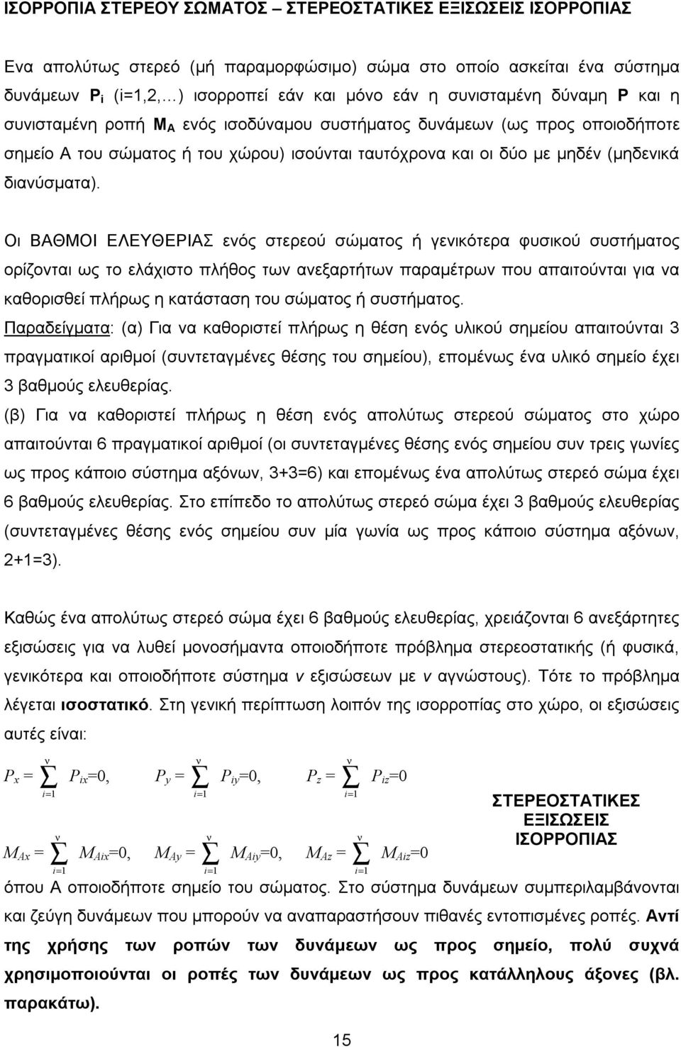 Οι ΒΑΘΜΟΙ ΕΛΕΥΘΕΡΙΑΣ εός στερεού σώματος ή γεικότερα φυσικού συστήματος ορίζοται ως το ελάχιστο πλήθος τω αεξαρτήτω παραμέτρω που απαιτούται για α καθορισθεί πλήρως η κατάσταση του σώματος ή