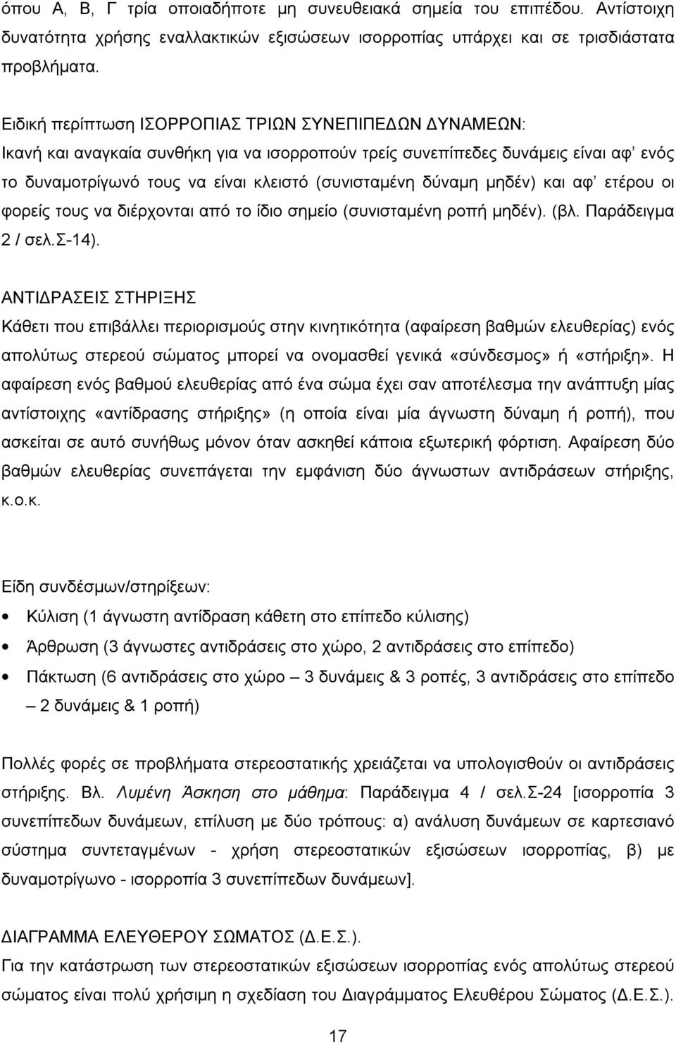 ετέρου οι φορείς τους α διέρχοται από το ίδιο σημείο (συισταμέη ροπή μηδέ). (βλ. Παράδειγμα 2 / σελ.σ-4).