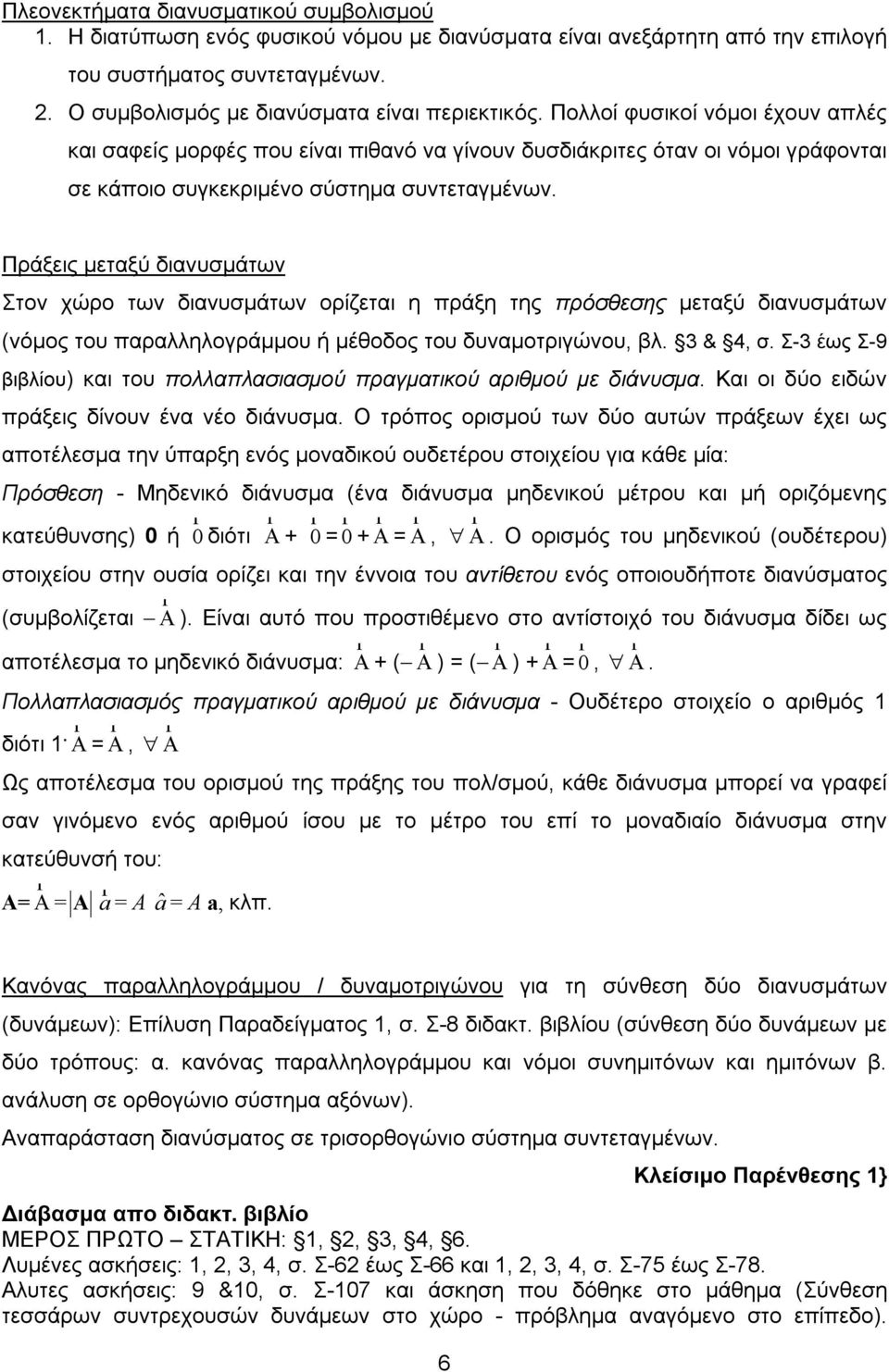 Πράξεις μεταξύ διαυσμάτω Στο χώρο τω διαυσμάτω ορίζεται η πράξη της πρόσθεσης μεταξύ διαυσμάτω (όμος του παραλληλογράμμου ή μέθοδος του δυαμοτριγώου, βλ. 3 & 4, σ.