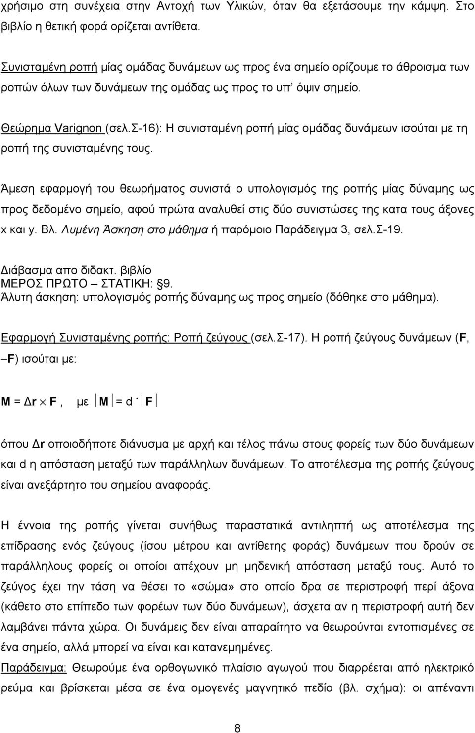 σ-6): Η συισταμέη ροπή μίας ομάδας δυάμεω ισούται με τη ροπή της συισταμέης τους.