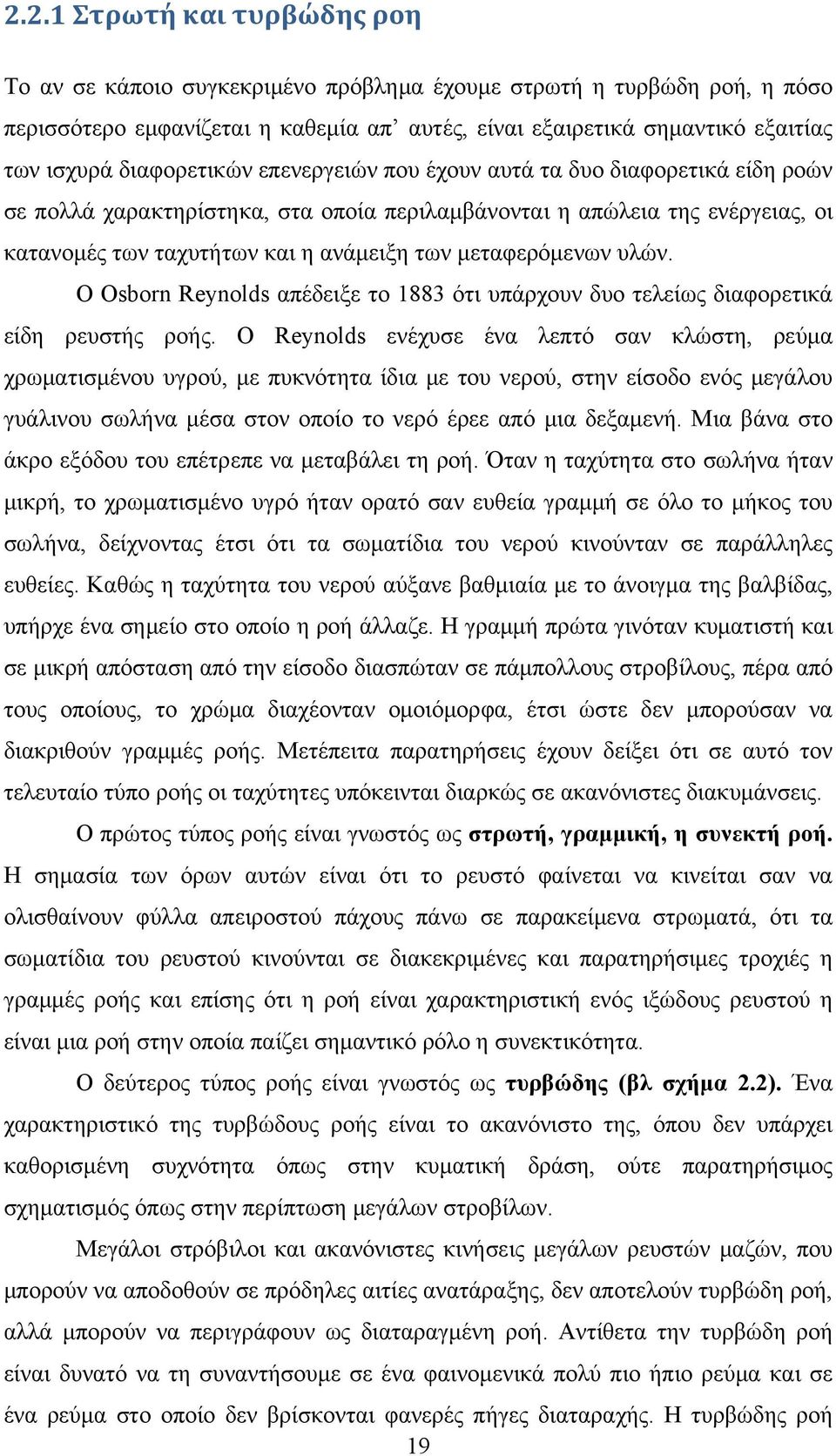 μεταφερόμενων υλών. Ο Osborn Reynolds απέδειξε το 1883 ότι υπάρχουν δυο τελείως διαφορετικά είδη ρευστής ροής.