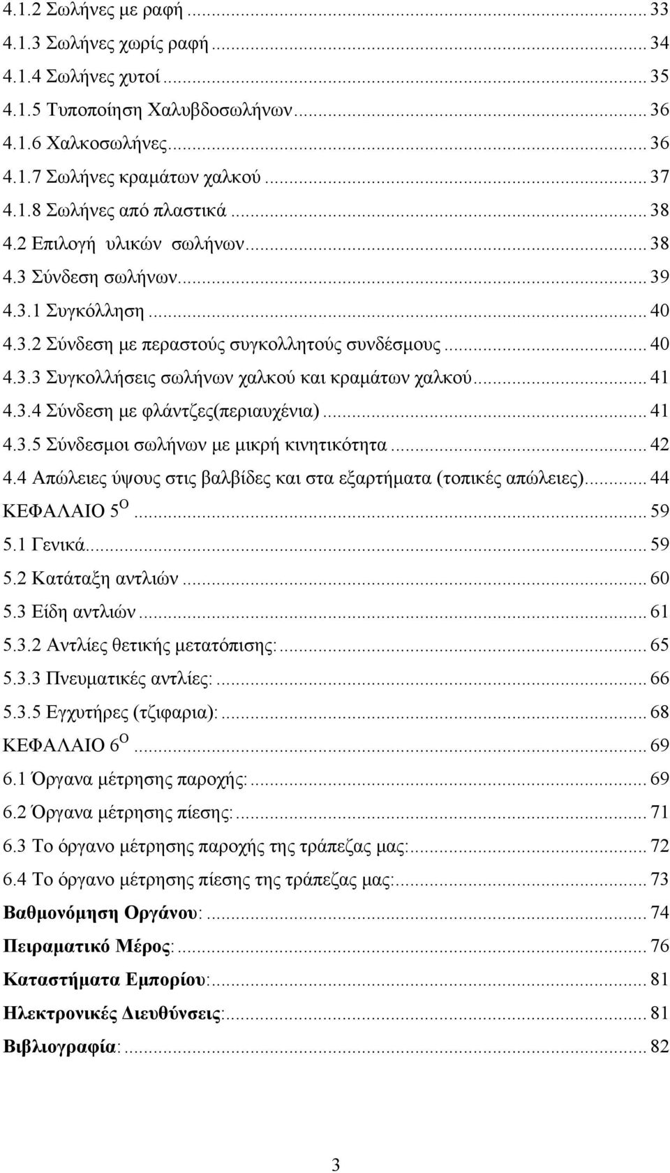 .. 41 4.3.4 Σύνδεση με φλάντζες(περιαυχένια)... 41 4.3.5 Σύνδεσμοι σωλήνων με μικρή κινητικότητα... 42 4.4 Απώλειες ύψους στις βαλβίδες και στα εξαρτήματα (τοπικές απώλειες)... 44 ΚΕΦΑΛΑΙΟ 5 Ο... 59 5.