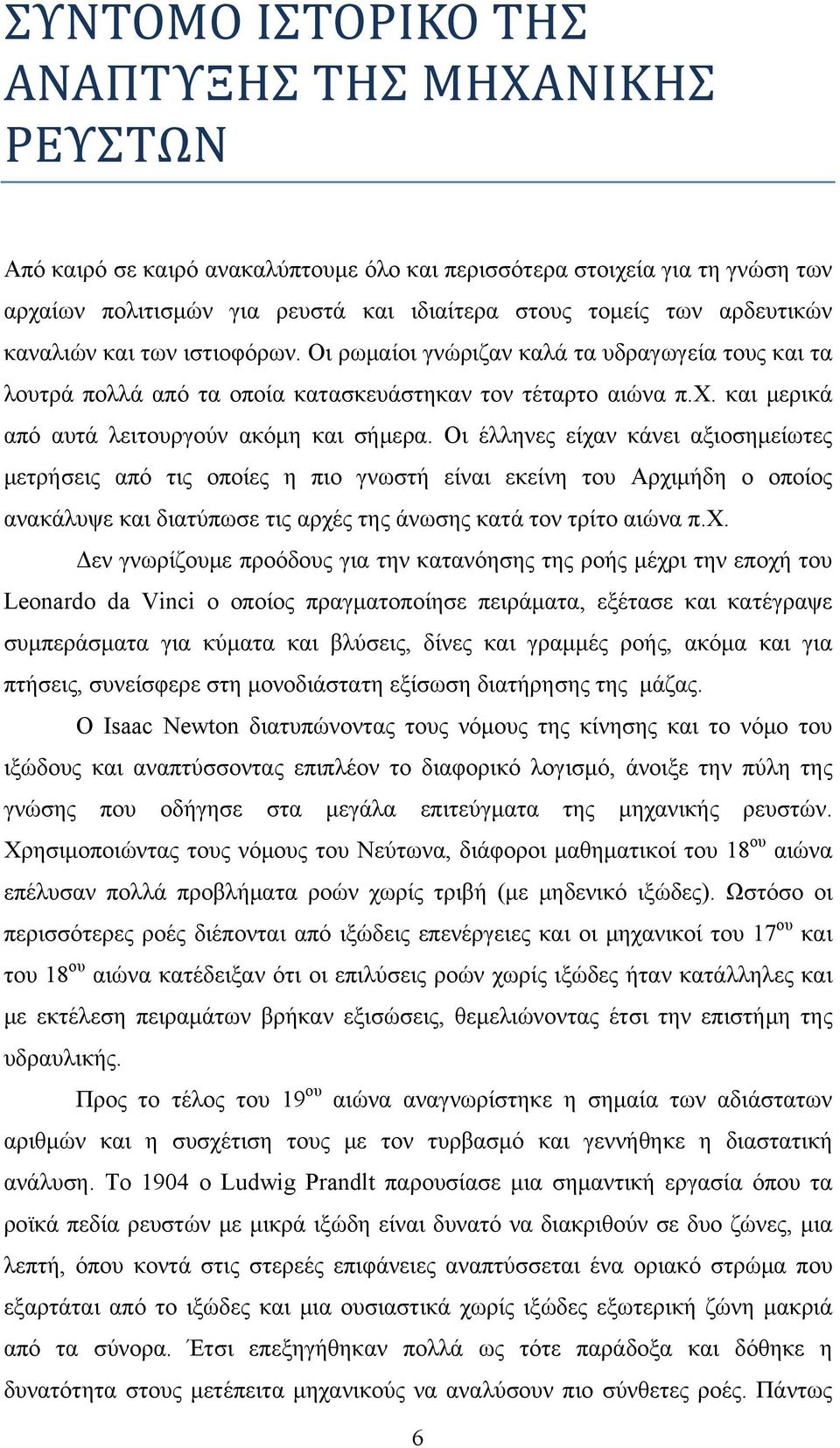 και μερικά από αυτά λειτουργούν ακόμη και σήμερα.