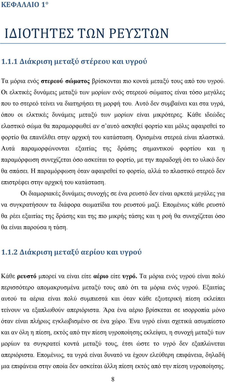 Αυτό δεν συμβαίνει και στα υγρά, όπου οι ελκτικές δυνάμεις μεταξύ των μορίων είναι μικρότερες.