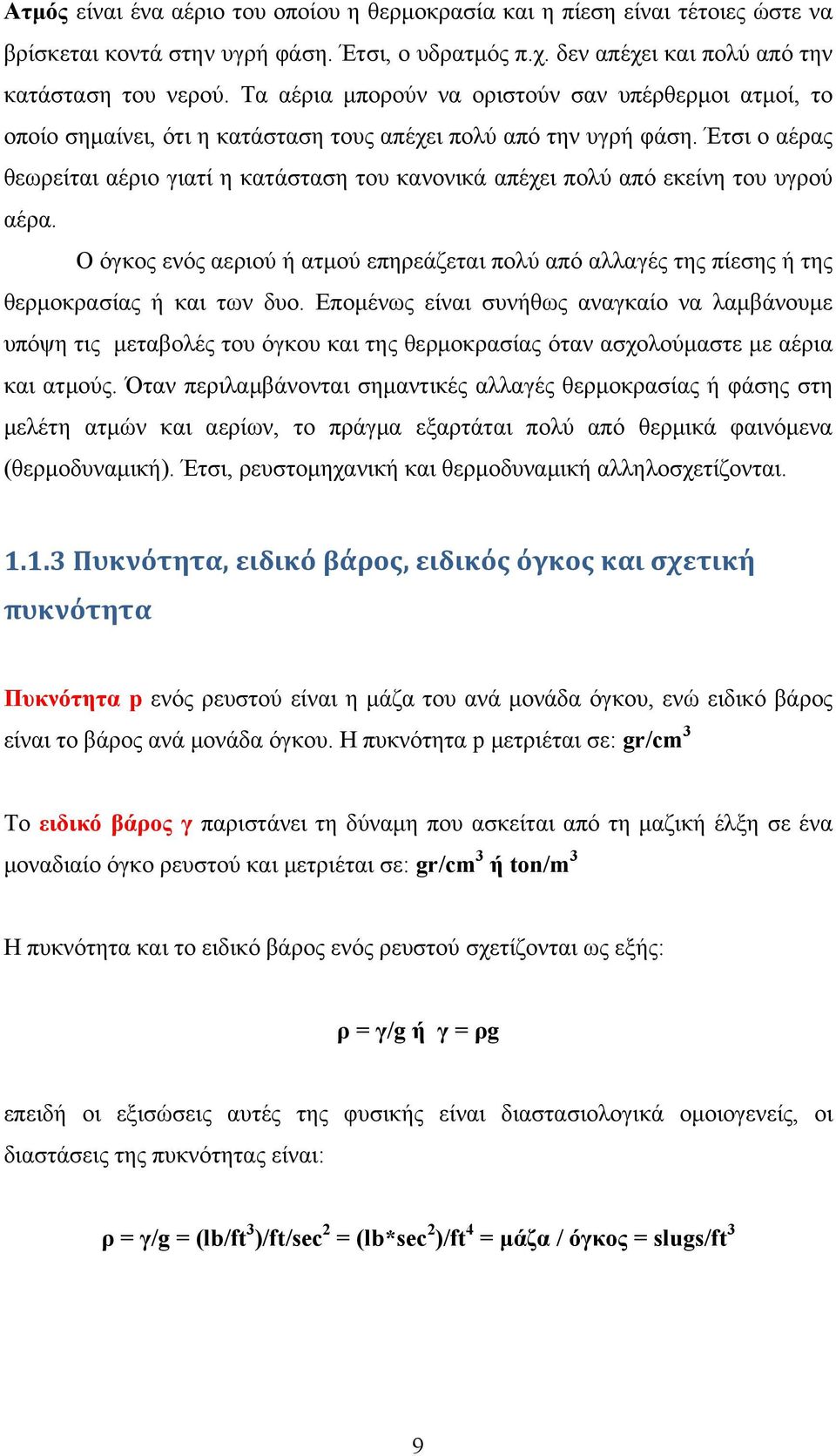 Έτσι ο αέρας θεωρείται αέριο γιατί η κατάσταση του κανονικά απέχει πολύ από εκείνη του υγρού αέρα. Ο όγκος ενός αεριού ή ατμού επηρεάζεται πολύ από αλλαγές της πίεσης ή της θερμοκρασίας ή και των δυο.