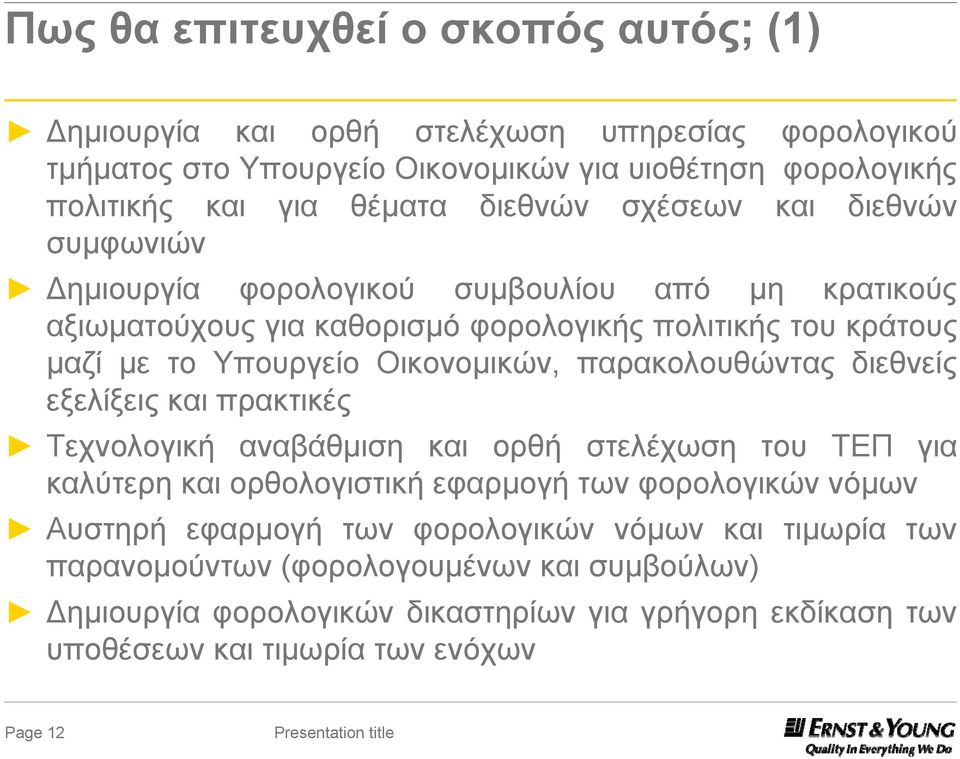 Οικονομικών, παρακολουθώντας διεθνείς εξελίξεις και πρακτικές Τεχνολογική αναβάθμιση και ορθή στελέχωση του ΤΕΠ για καλύτερη και ορθολογιστική εφαρμογή των φορολογικών νόμων