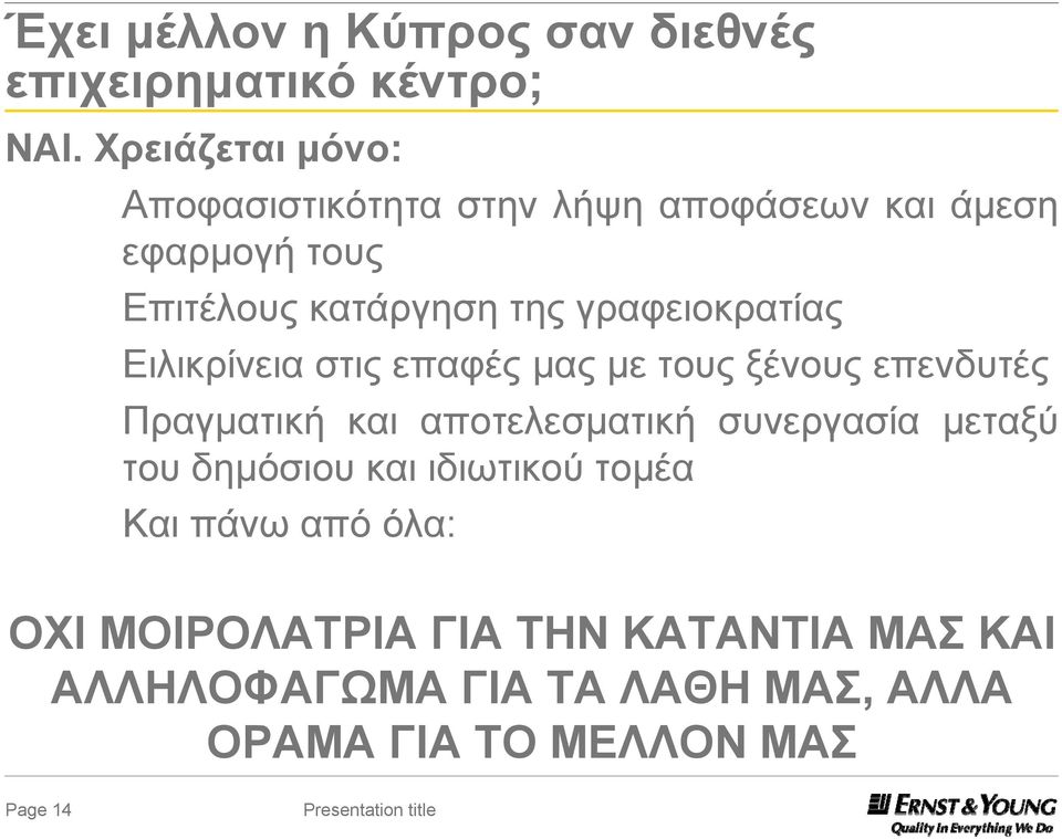 γραφειοκρατίας Ειλικρίνεια στις επαφές μας με τους ξένους επενδυτές Πραγματική και αποτελεσματική συνεργασία