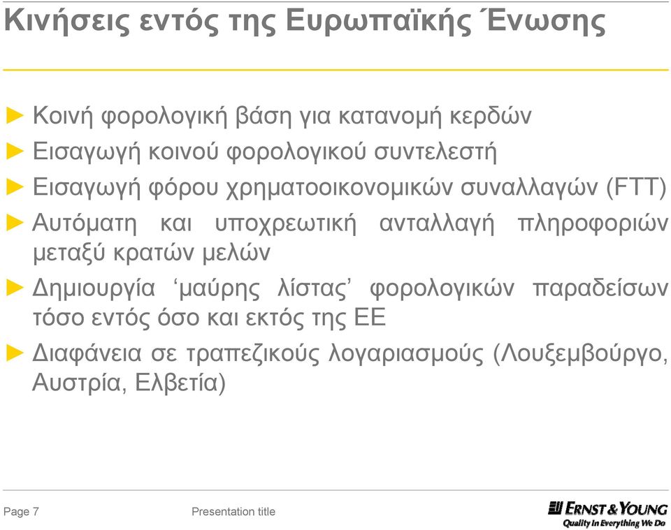 ανταλλαγή πληροφοριών μεταξύ κρατών μελών Δημιουργία μαύρης λίστας φορολογικών παραδείσων τόσο