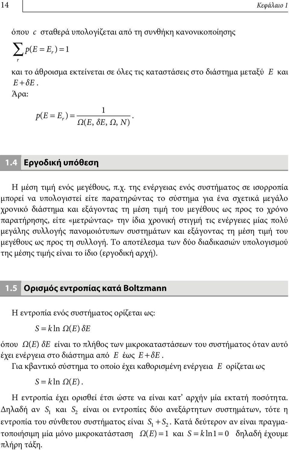 της ενέργειας ενός συστήματος σε ισορροπία μπορεί να υπολογιστεί είτε παρατηρώντας το σύστημα για ένα σχετικά μεγάλο χρονικό διάστημα και εξάγοντας τη μέση τιμή του μεγέθους ως προς το χρόνο