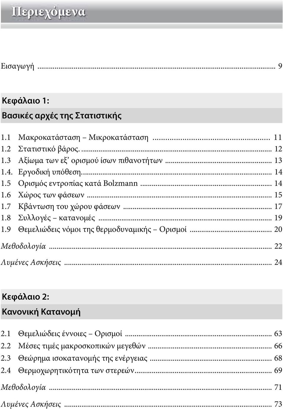 .. 7.8 Συλλογές κατανομές... 9.9 Θεμελιώδεις νόμοι της θερμοδυναμικής Ορισμοί... 20 Μεθοδολογία... 22 Λυμένες Ασκήσεις... 24 Κεφάλαιο 2: Κανονική Κατανομή 2.