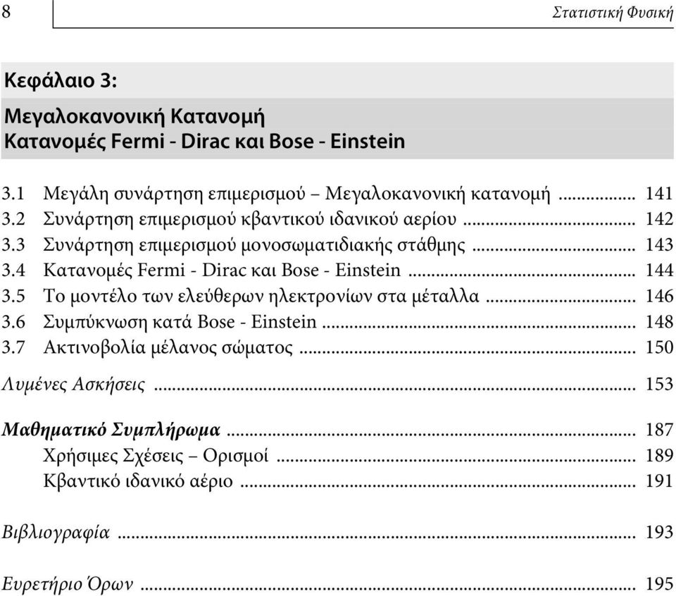 3 Συνάρτηση επιμερισμού μονοσωματιδιακής στάθμης... 43 3.4 Κατανομές Fermi - Dirac και Bose - Einstein... 44 3.