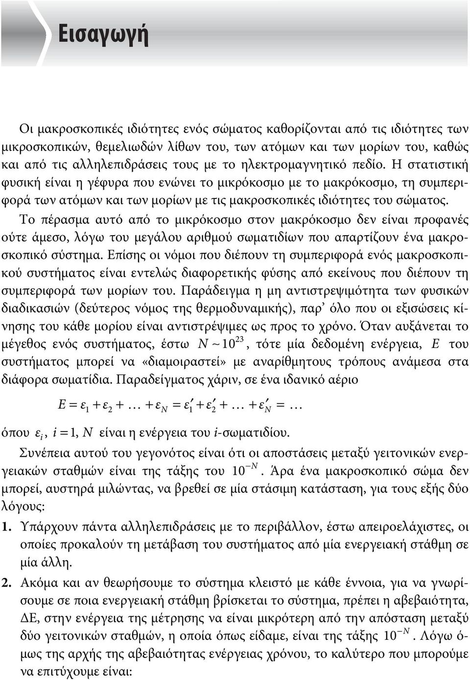 Το πέρασμα αυτό από το μικρόκοσμο στον μακρόκοσμο δεν είναι προφανές ούτε άμεσο, λόγω του μεγάλου αριθμού σωματιδίων που απαρτίζουν ένα μακροσκοπικό σύστημα.