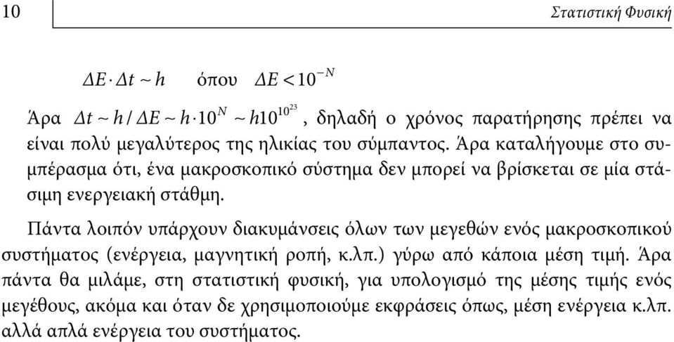 Πάντα λοιπόν υπάρχουν διακυμάνσεις όλων των μεγεθών ενός μακροσκοπικού συστήματος (ενέργεια, μαγνητική ροπή, κ.λπ.) γύρω από κάποια μέση τιμή.