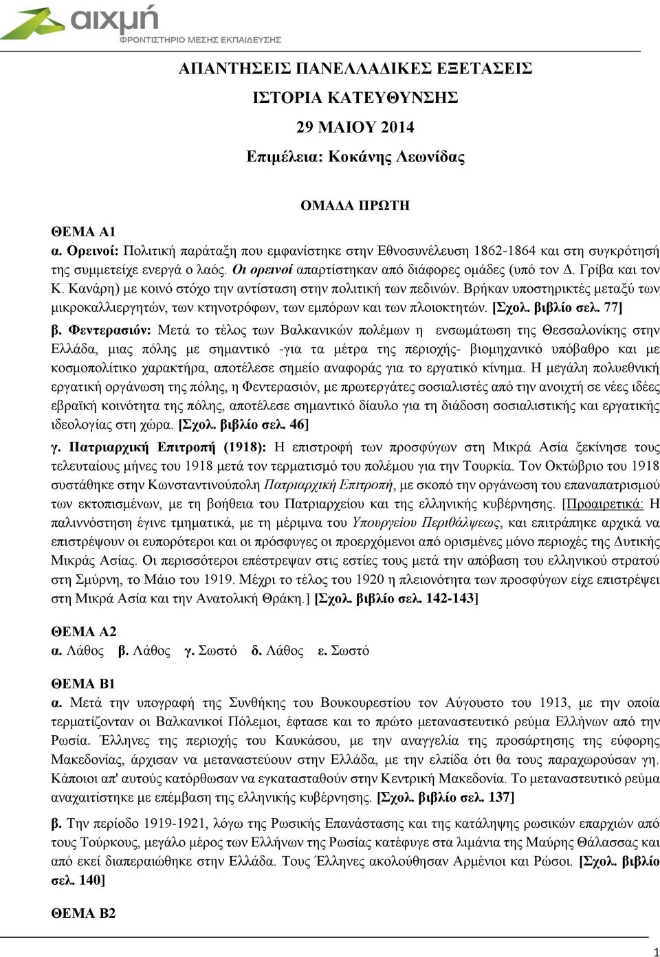 Κανάρη) με κοινό στόχο την αντίσταση στην πολιτική των πεδινών. Βρήκαν υποστηρικτές μεταξύ των μικροκαλλιεργητών, των κτηνοτρόφων, των εμπόρων και των πλοιοκτητών. [Σχολ. βιβλίο σελ. 77] β.