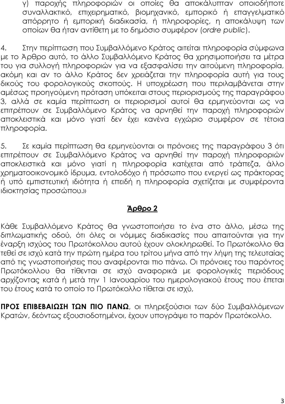 Στην περίπτωση που Συμβαλλόμενο Κράτος αιτείται πληροφορία σύμφωνα με το Άρθρο αυτό, το άλλο Συμβαλλόμενο Κράτος θα χρησιμοποιήσει τα μέτρα του για συλλογή πληροφοριών για να εξασφαλίσει την